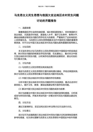 马克思主义民生思想与我国欠发达地区农村民生问题研究的开题报告