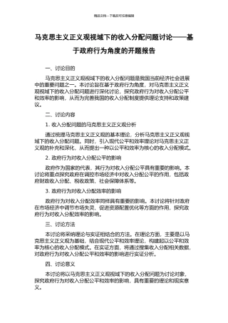 马克思主义正义观视域下的收入分配问题研究——基于政府行为角度的开题报告