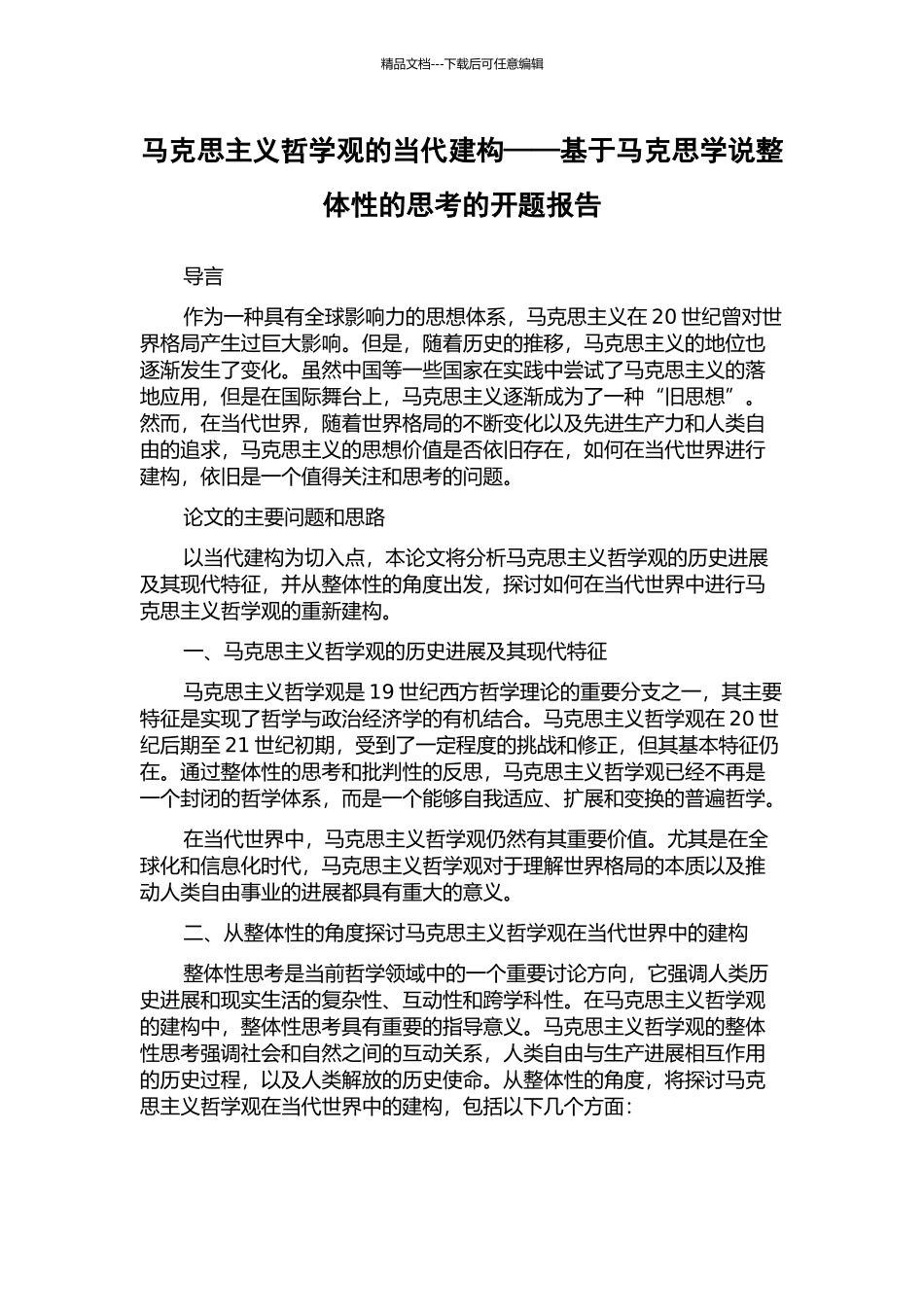 马克思主义哲学观的当代建构——基于马克思学说整体性的思考的开题报告_第1页