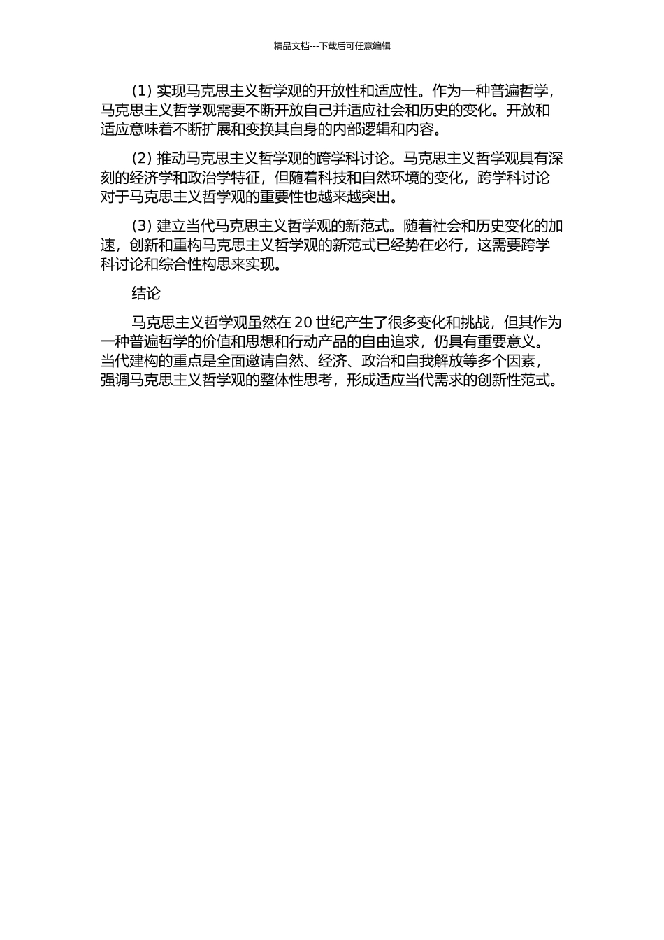 马克思主义哲学观的当代建构——基于马克思学说整体性的思考的开题报告_第2页