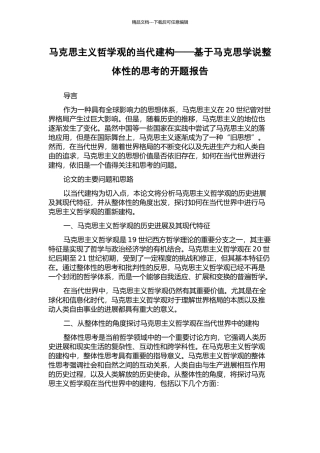 马克思主义哲学观的当代建构——基于马克思学说整体性的思考的开题报告