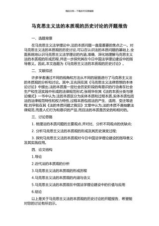 马克思主义法的本质观的历史研究的开题报告