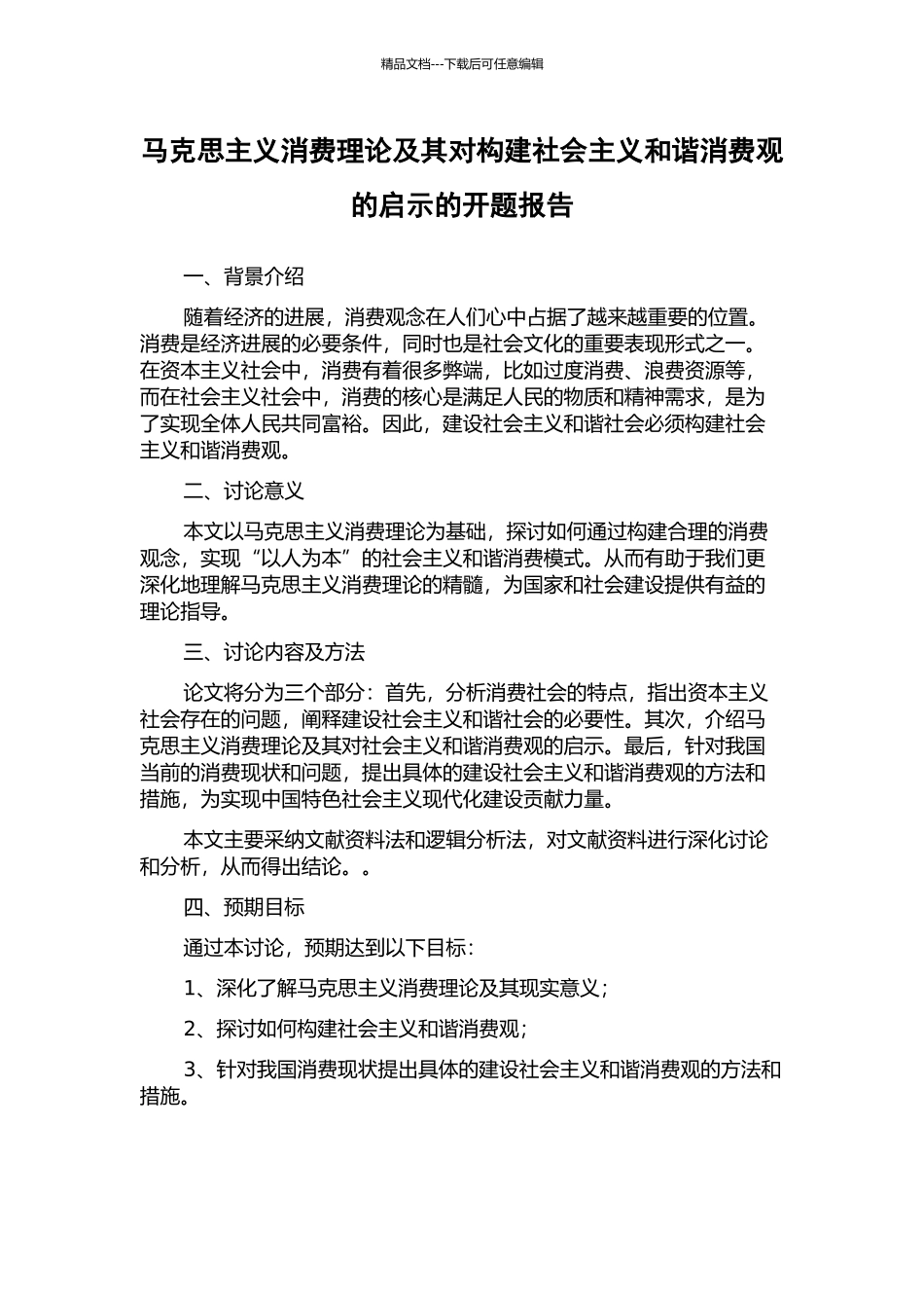 马克思主义消费理论及其对构建社会主义和谐消费观的启示的开题报告_第1页