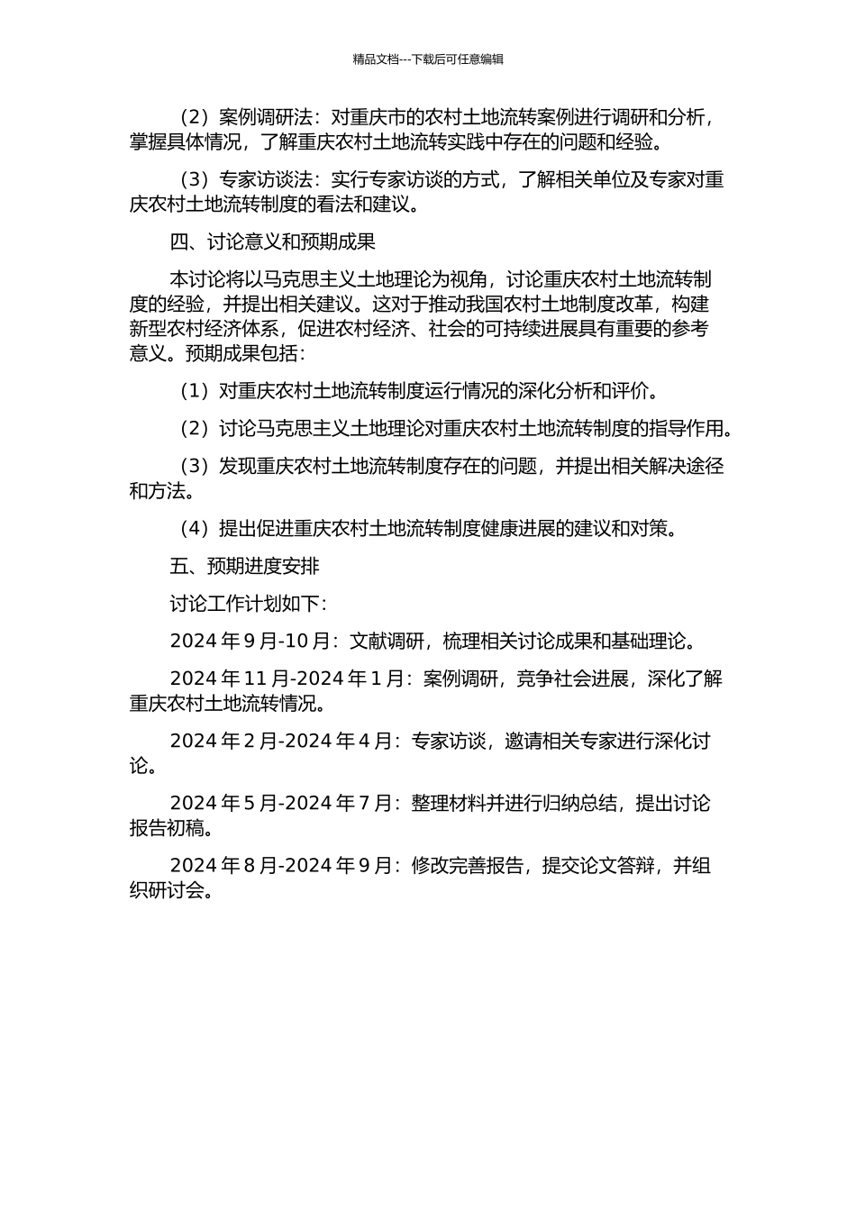 马克思主义土地理论视角下的重庆农村土地流转制度研究的开题报告_第2页