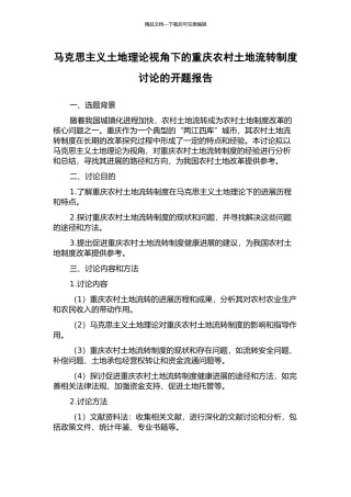 马克思主义土地理论视角下的重庆农村土地流转制度研究的开题报告
