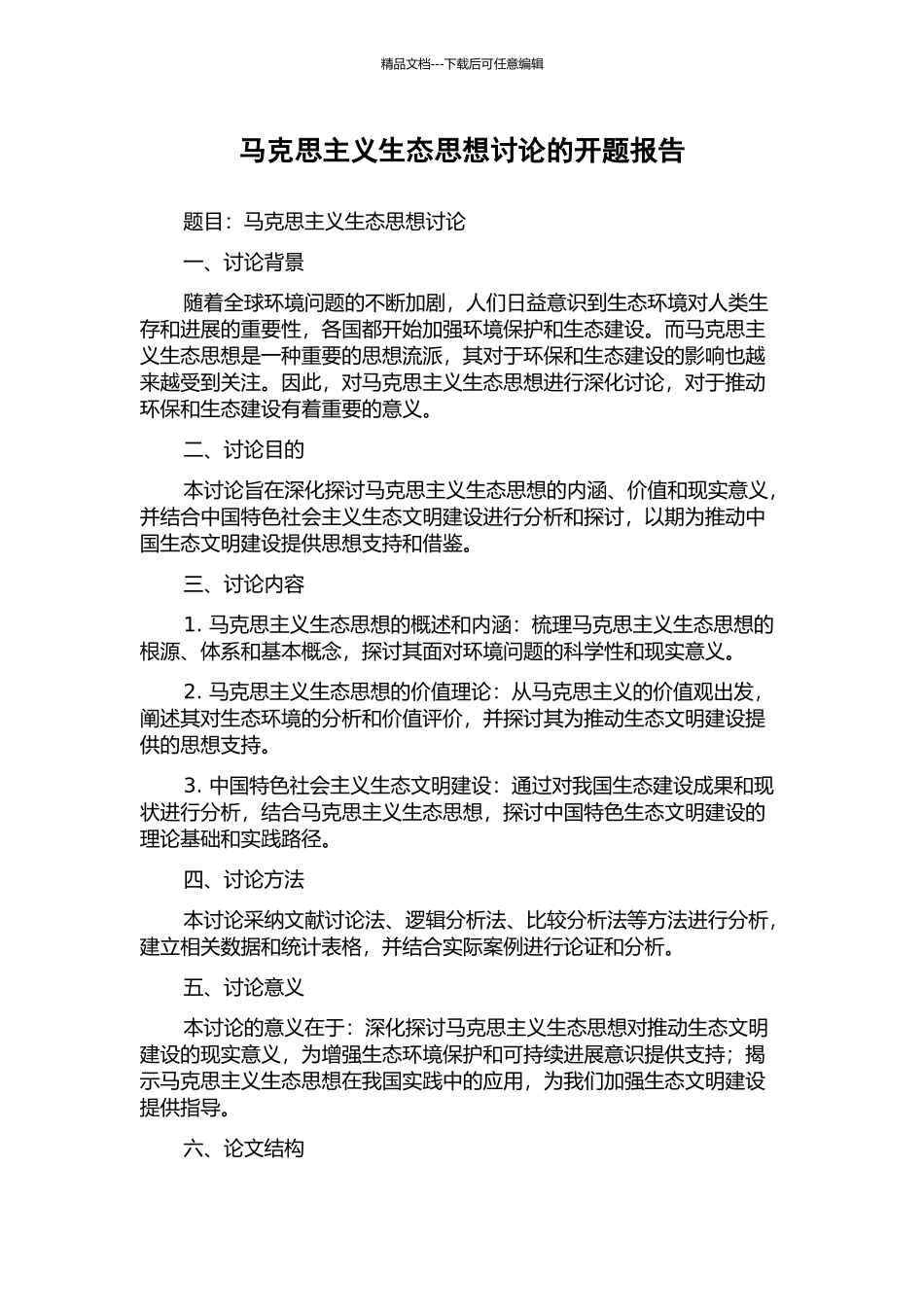 马克思主义生态思想研究的开题报告_第1页