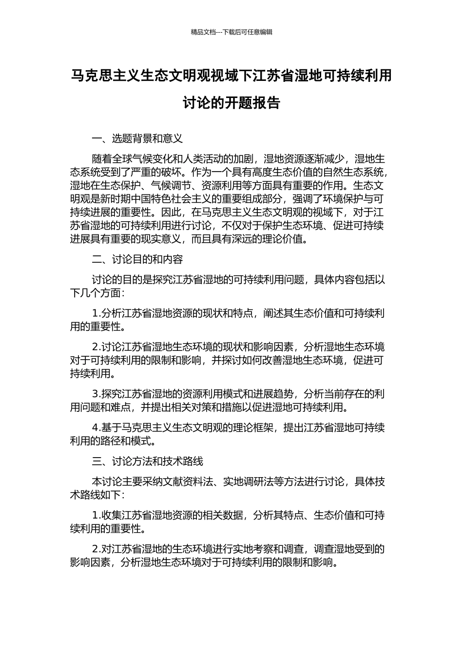 马克思主义生态文明观视域下江苏省湿地可持续利用研究的开题报告_第1页