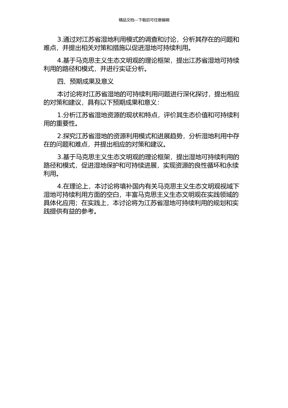 马克思主义生态文明观视域下江苏省湿地可持续利用研究的开题报告_第2页