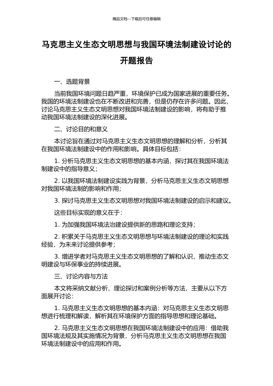 马克思主义生态文明思想与我国环境法制建设研究的开题报告_第1页