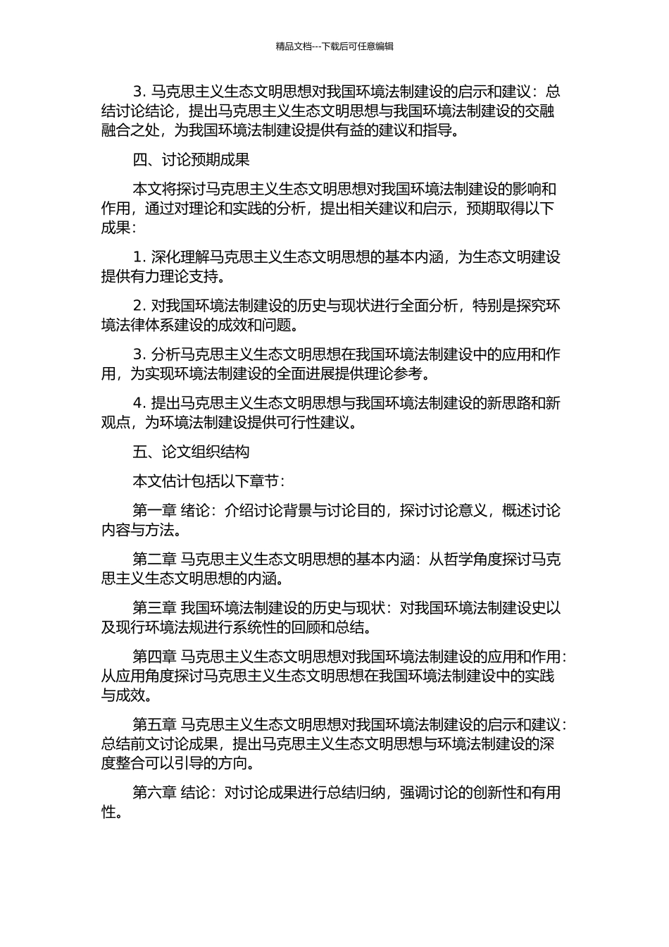 马克思主义生态文明思想与我国环境法制建设研究的开题报告_第2页