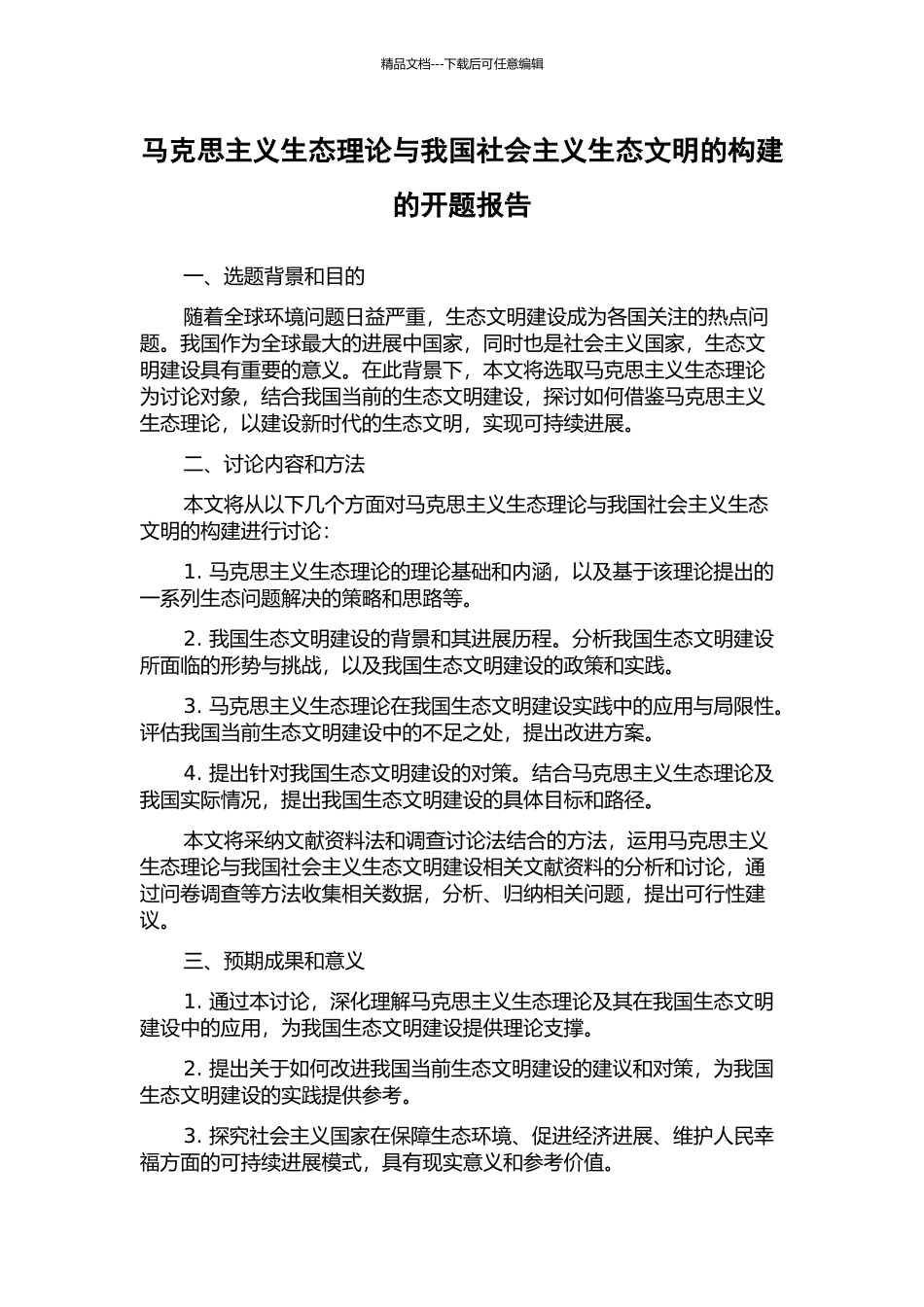 马克思主义生态理论与我国社会主义生态文明的构建的开题报告_第1页