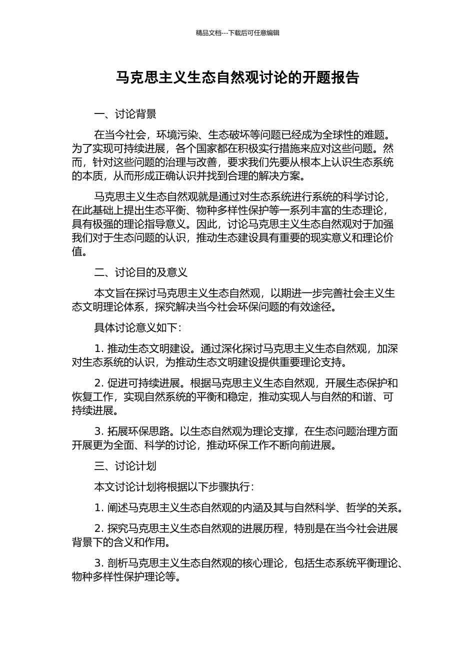 马克思主义生态自然观研究的开题报告_第1页