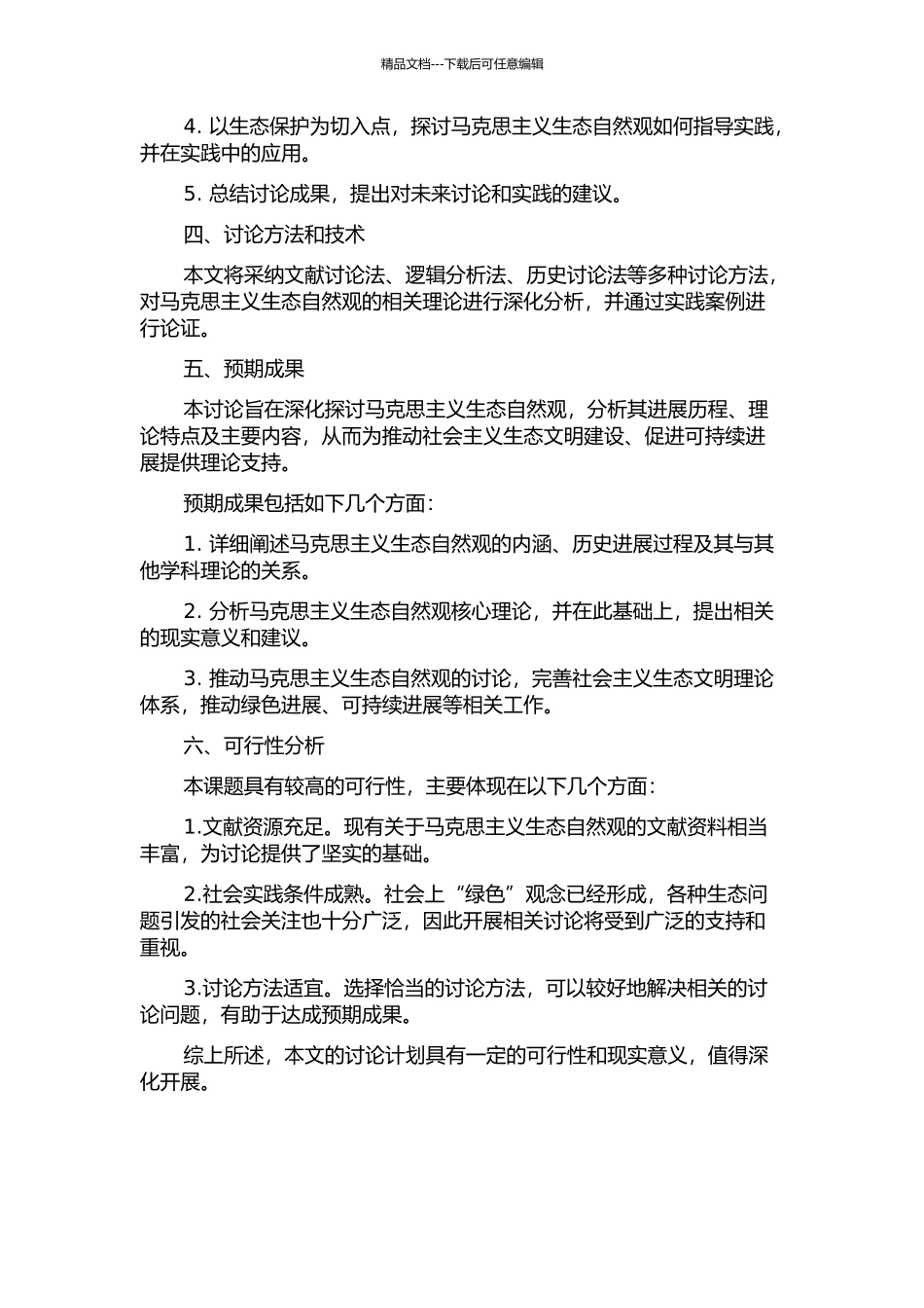 马克思主义生态自然观研究的开题报告_第2页