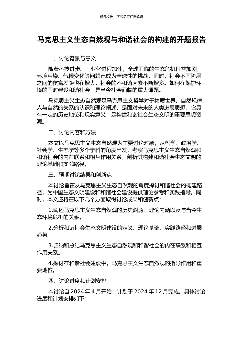 马克思主义生态自然观与和谐社会的构建的开题报告_第1页
