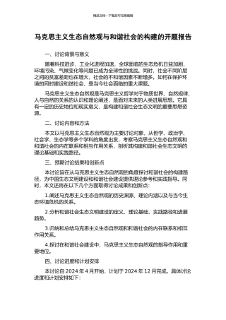 马克思主义生态自然观与和谐社会的构建的开题报告