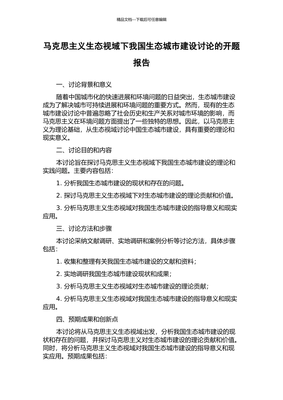 马克思主义生态视域下我国生态城市建设研究的开题报告_第1页