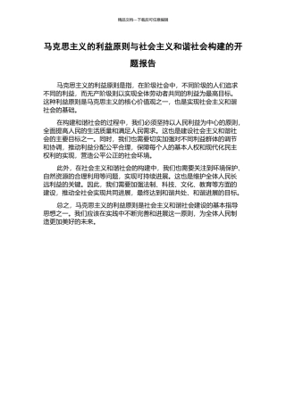 马克思主义的利益原则与社会主义和谐社会构建的开题报告