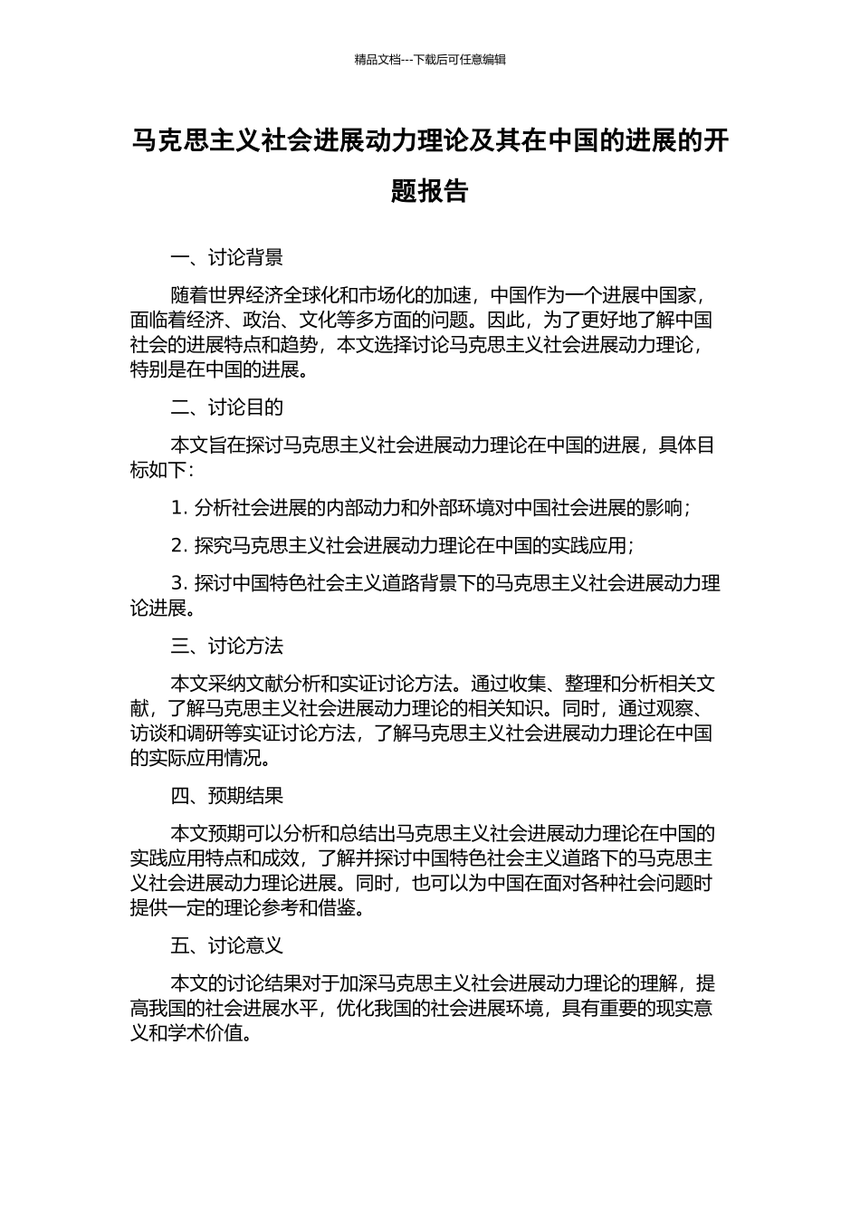 马克思主义社会发展动力理论及其在中国的发展的开题报告_第1页