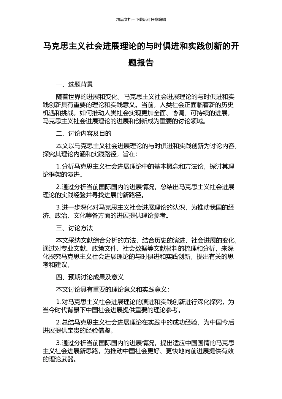 马克思主义社会发展理论的与时俱进和实践创新的开题报告_第1页