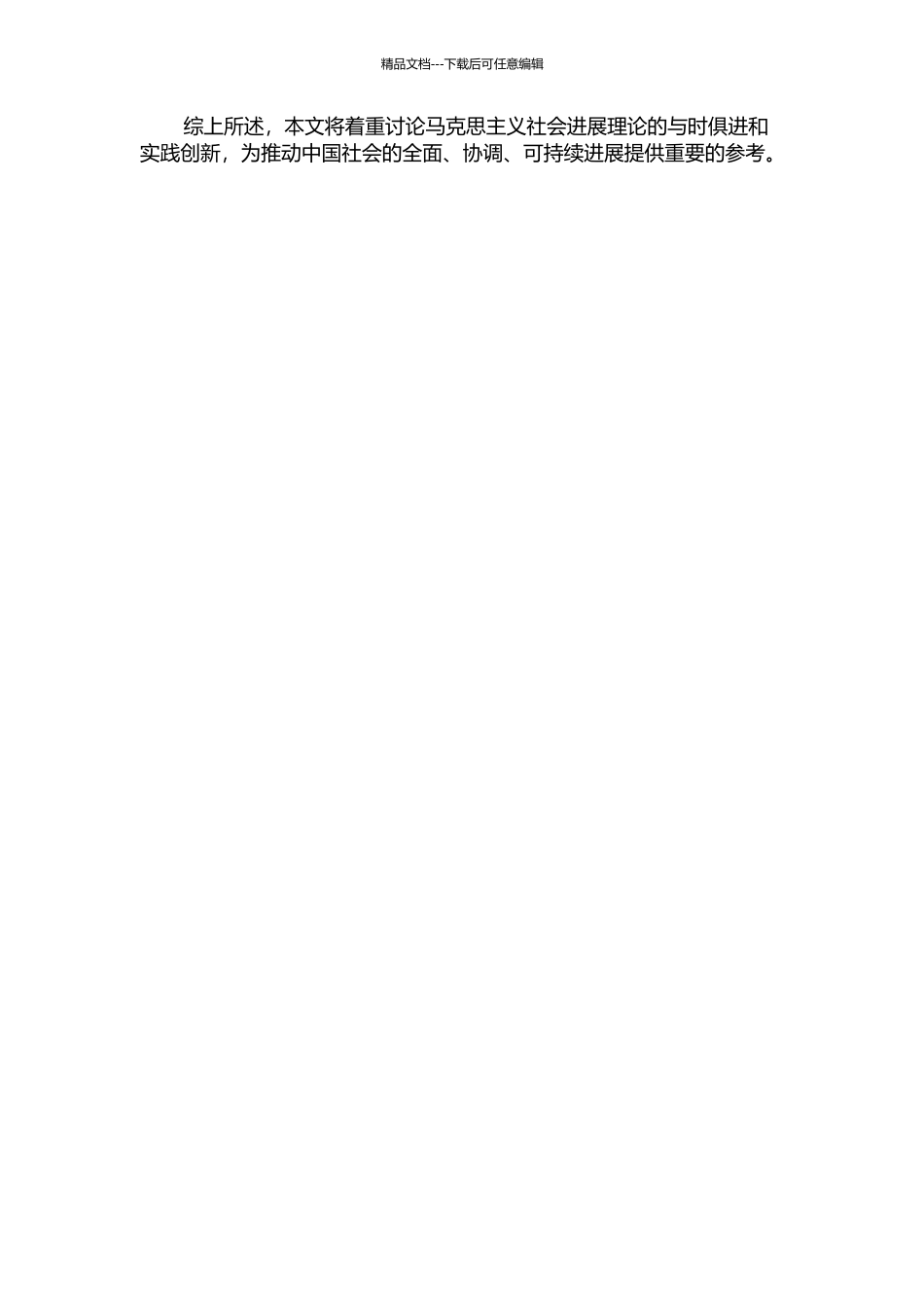 马克思主义社会发展理论的与时俱进和实践创新的开题报告_第2页