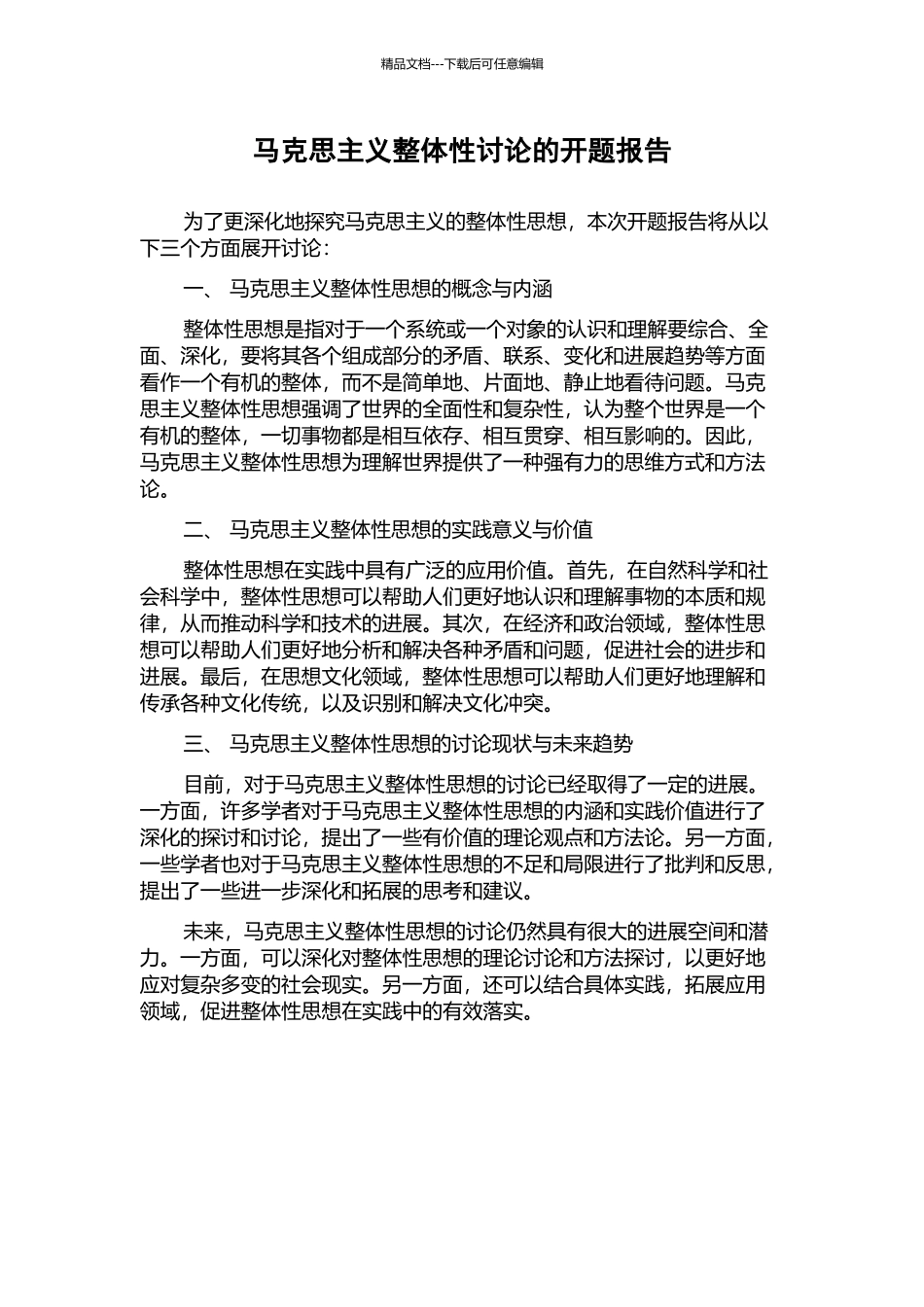 马克思主义整体性研究的开题报告_第1页