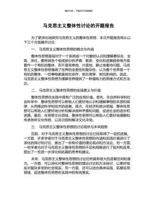 马克思主义整体性研究的开题报告