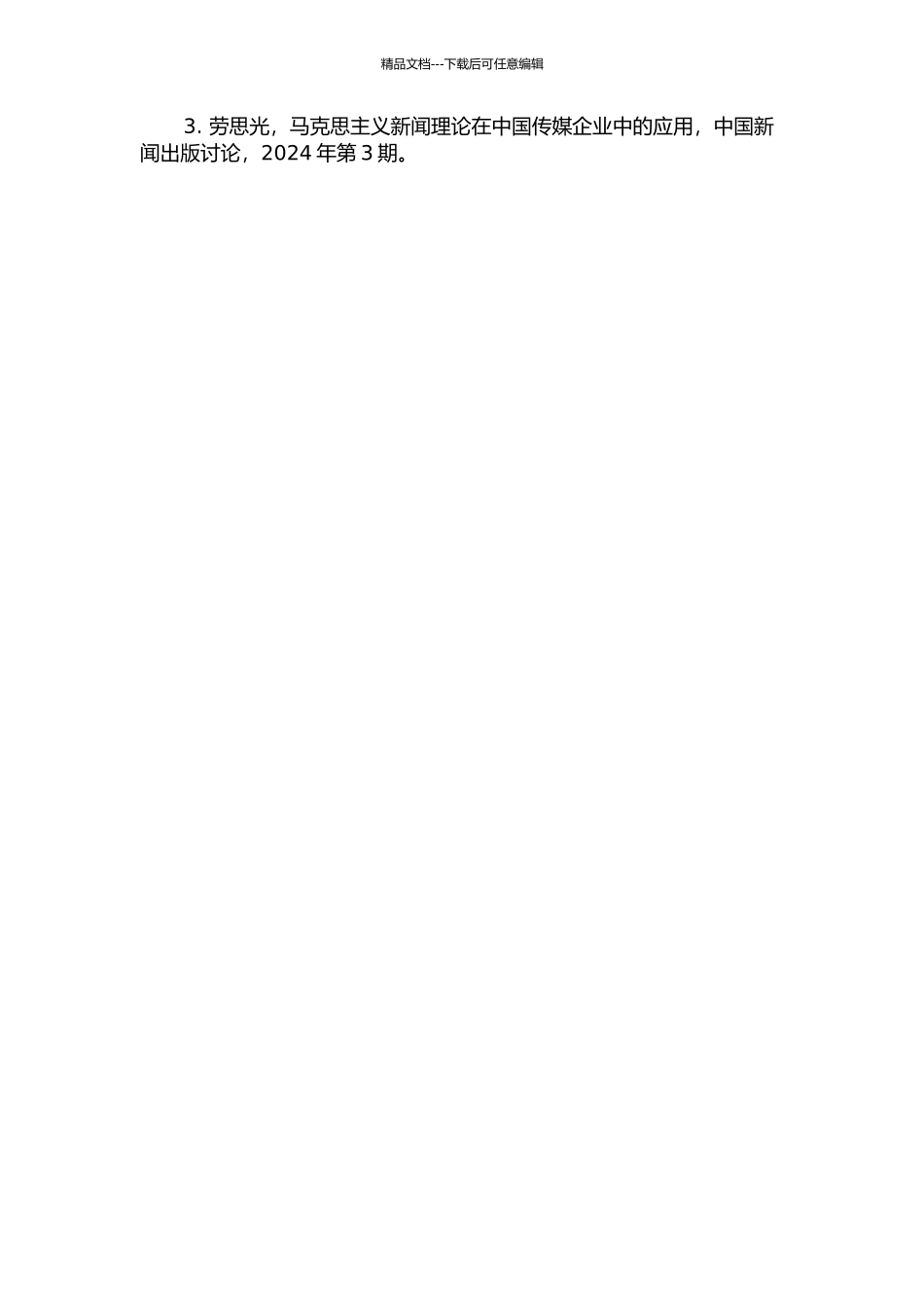 马克思主义新闻理论中国化研究的开题报告_第2页