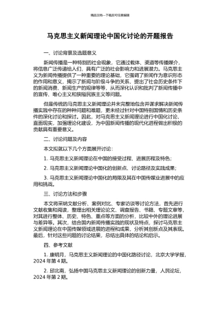 马克思主义新闻理论中国化研究的开题报告