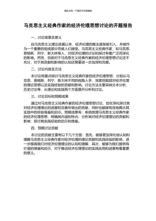 马克思主义经典作家的经济伦理思想研究的开题报告