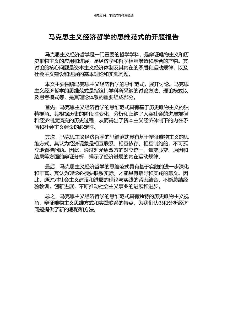 马克思主义经济哲学的思维范式的开题报告_第1页