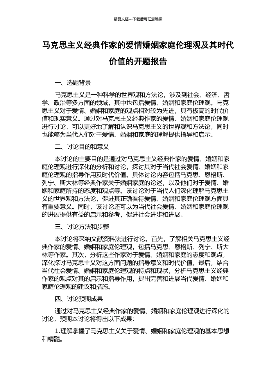 马克思主义经典作家的爱情婚姻家庭伦理观及其时代价值的开题报告_第1页