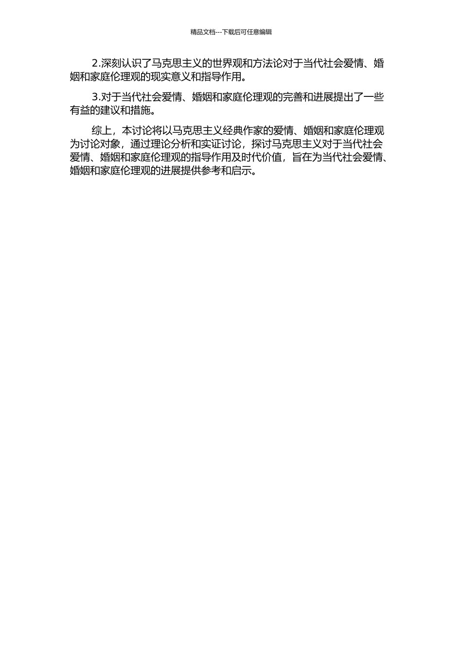 马克思主义经典作家的爱情婚姻家庭伦理观及其时代价值的开题报告_第2页