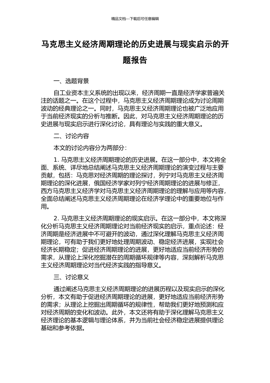 马克思主义经济周期理论的历史发展与现实启示的开题报告_第1页