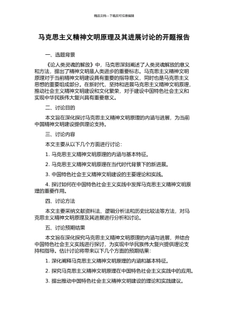 马克思主义精神文明原理及其发展研究的开题报告