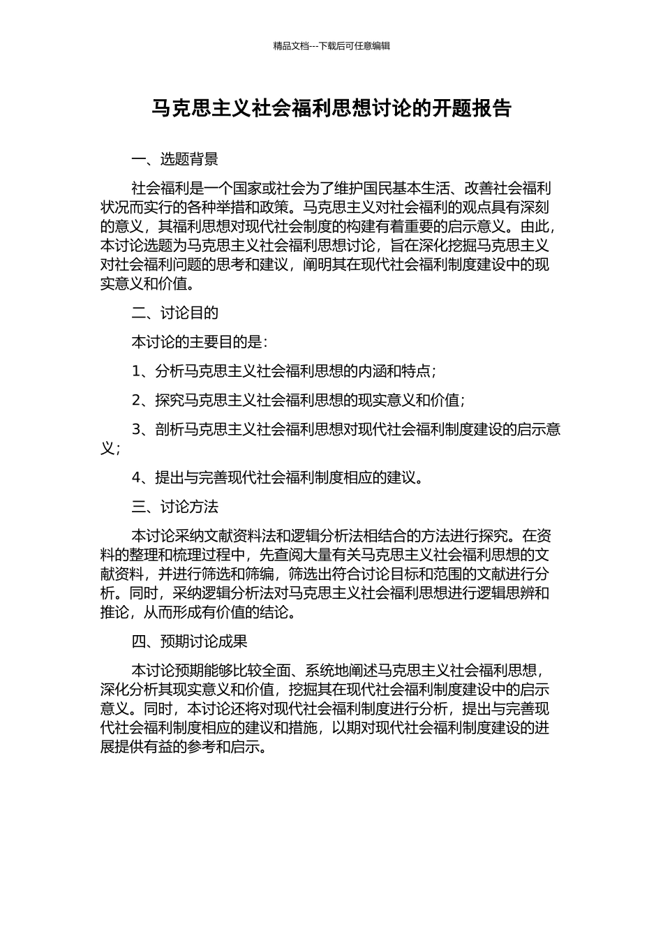 马克思主义社会福利思想研究的开题报告_第1页