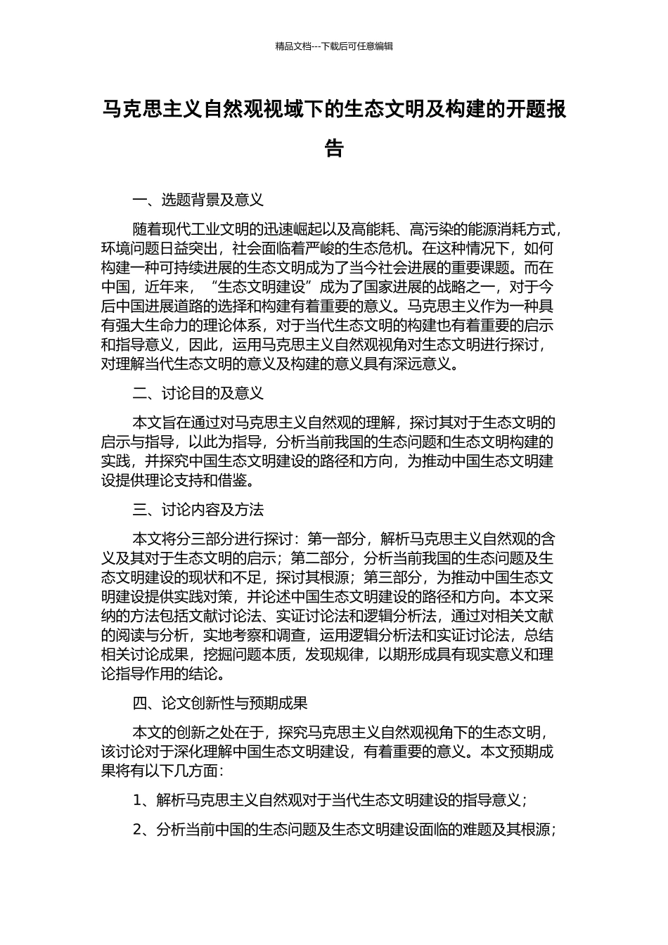 马克思主义自然观视域下的生态文明及构建的开题报告_第1页