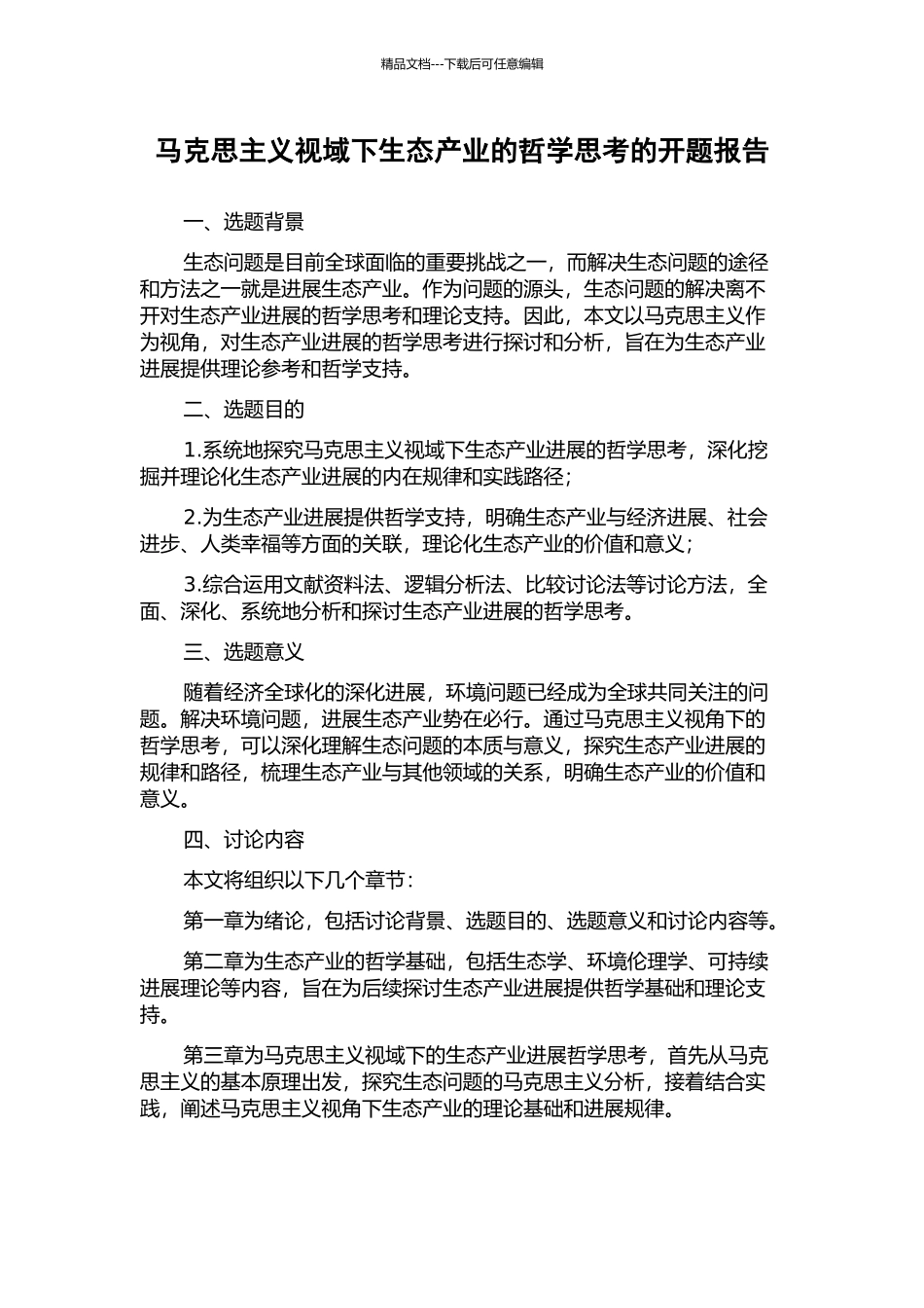 马克思主义视域下生态产业的哲学思考的开题报告_第1页