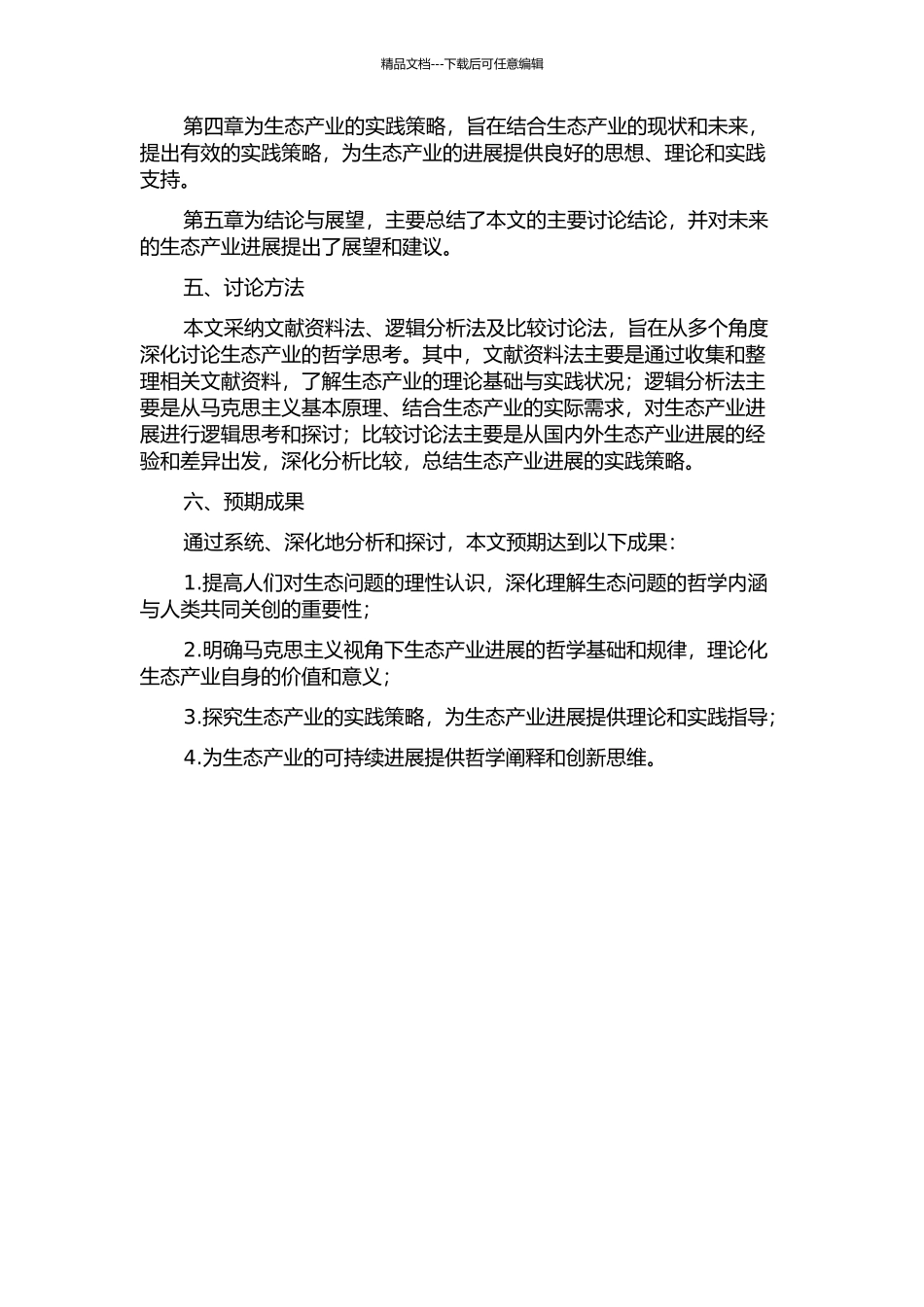 马克思主义视域下生态产业的哲学思考的开题报告_第2页