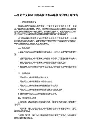马克思主义辩证法的当代形态与路径选择的开题报告