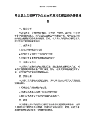 马克思主义视野下的生态文明及其实现路径的开题报告