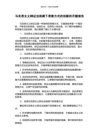 马克思主义辩证法视阈下思维方式的创新的开题报告