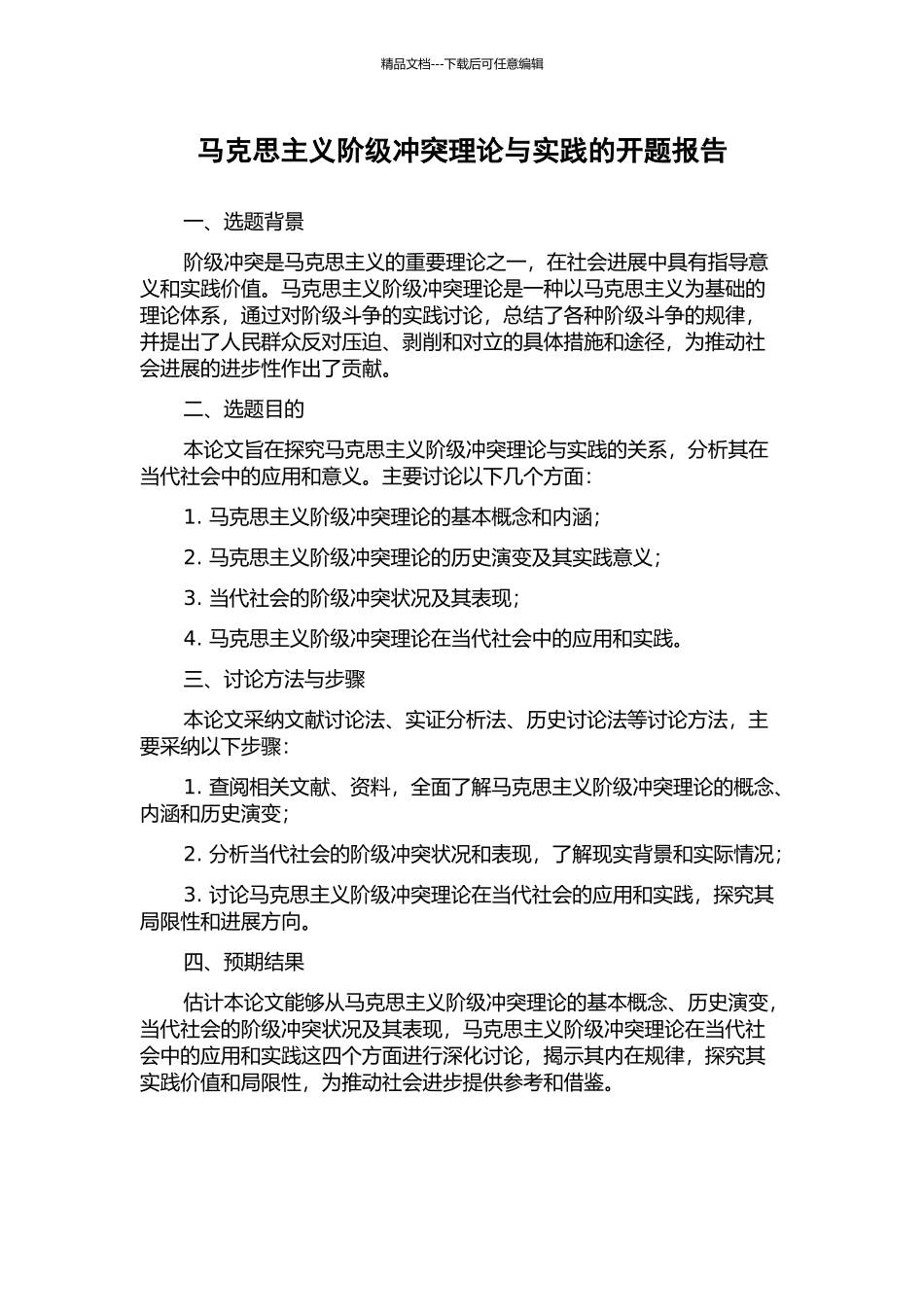 马克思主义阶级冲突理论与实践的开题报告_第1页