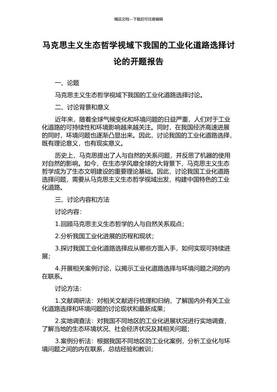马克思主义生态哲学视域下我国的工业化道路选择研究的开题报告_第1页