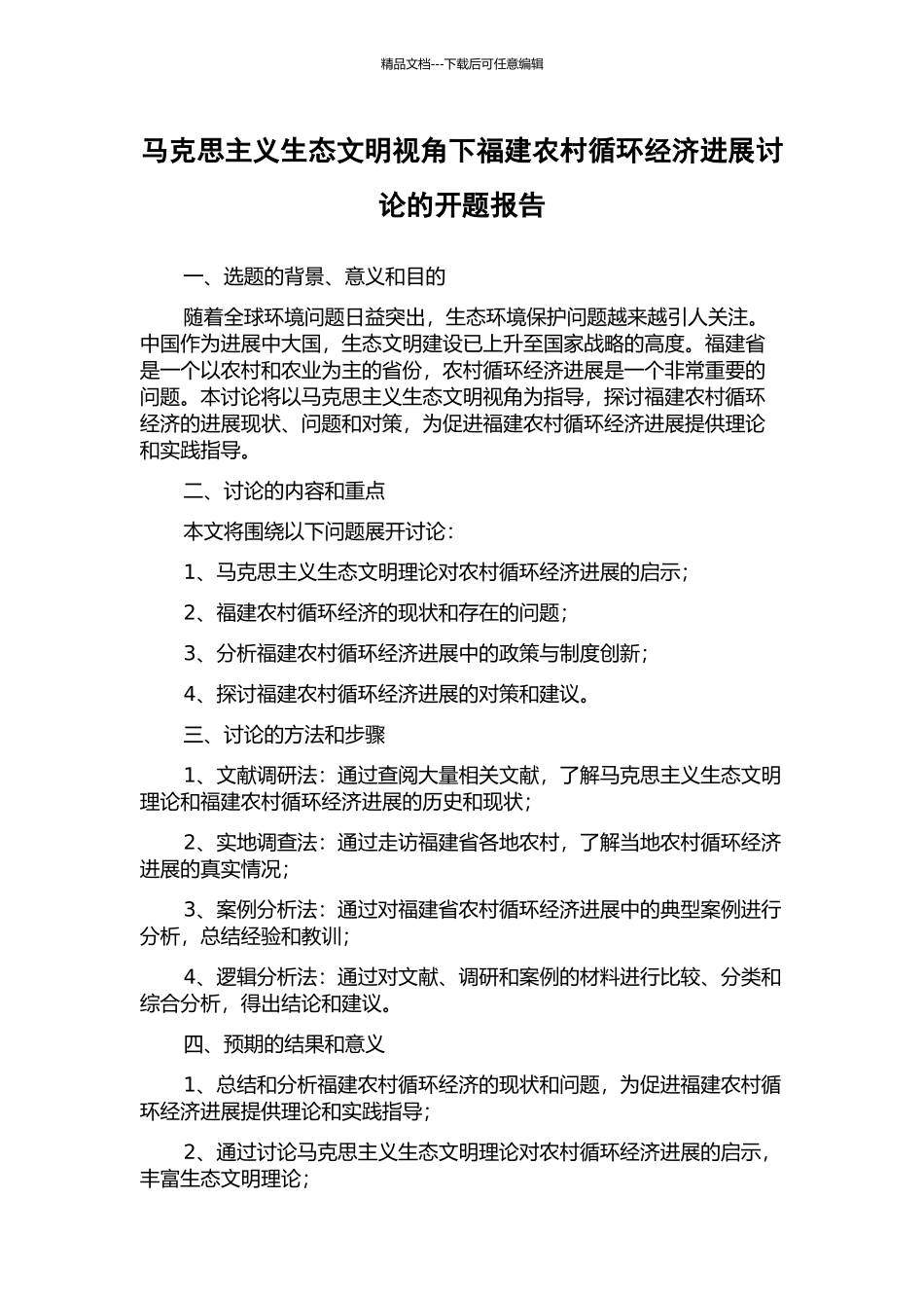 马克思主义生态文明视角下福建农村循环经济发展研究的开题报告_第1页