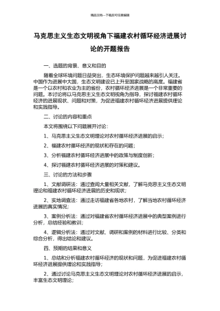 马克思主义生态文明视角下福建农村循环经济发展研究的开题报告