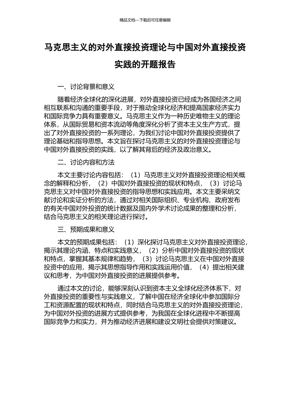 马克思主义的对外直接投资理论与中国对外直接投资实践的开题报告_第1页