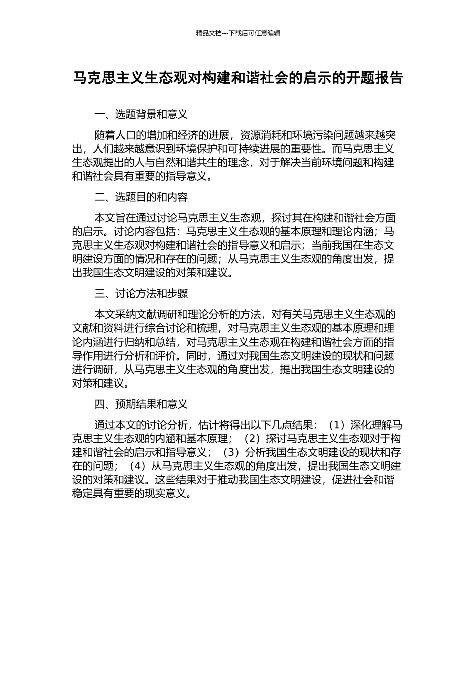 马克思主义生态观对构建和谐社会的启示的开题报告_第1页