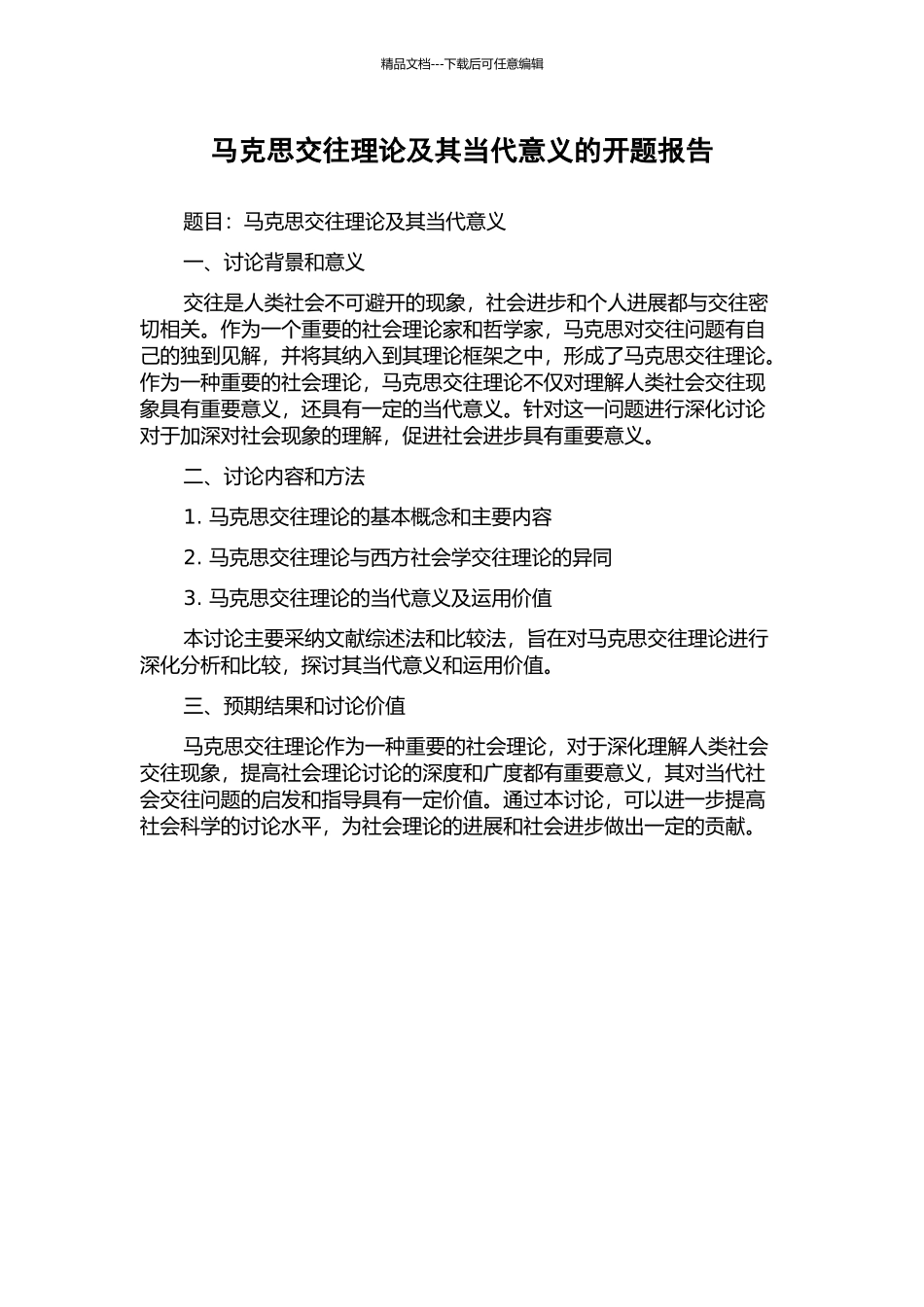 马克思交往理论及其当代意义的开题报告_第1页