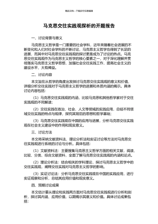 马克思交往实践观探析的开题报告