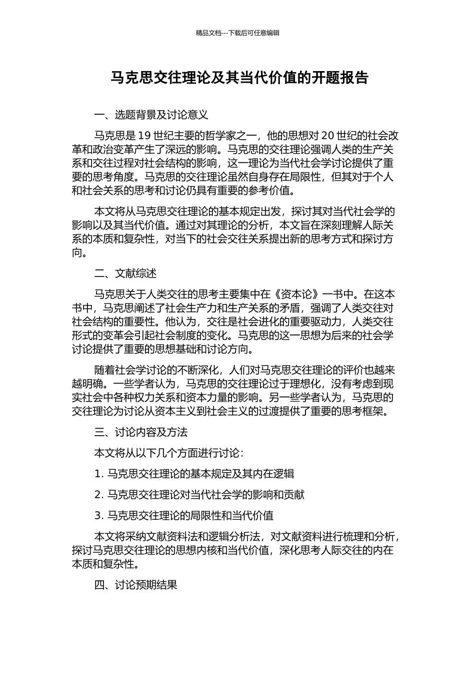 马克思交往理论及其当代价值的开题报告_第1页